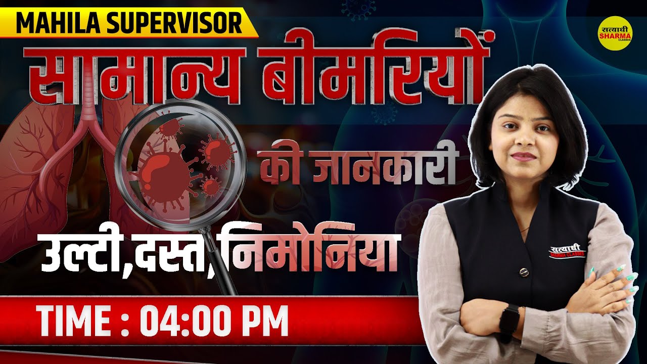 सामान्य बीमारियों की जानकारी | MP MAHILA Supervisor भर्ती I MP MAHILA Supervisor I By Shirin Ma'am