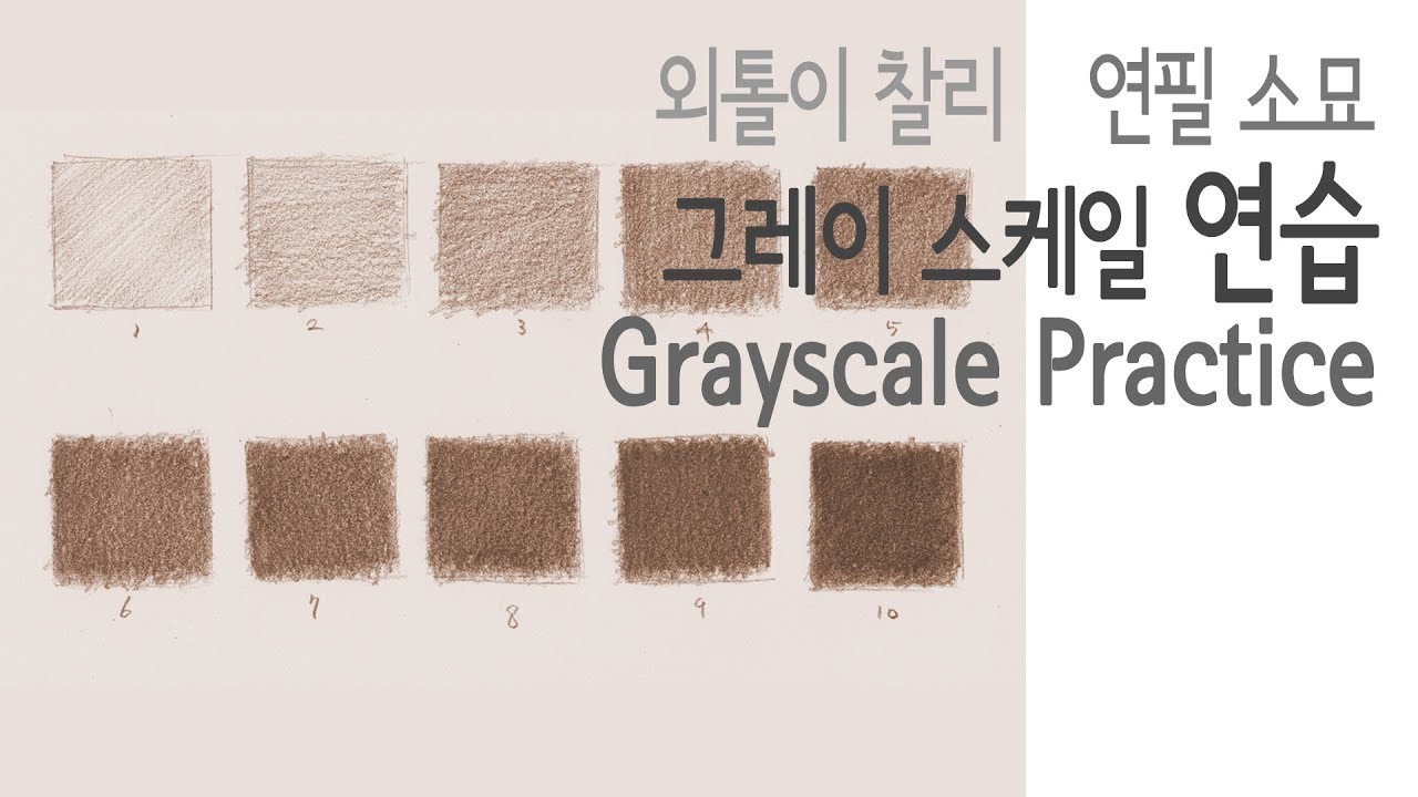 [Dessin] Beginning 03 - Grayscale Practice(그레이스케일 연습) - YouTube