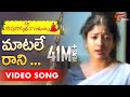 Maa Bapu Bommaku Pellanta Songs | Matale Raani Vela Song | Ajay Raghavendra, Gayatri | #TeluguSongs