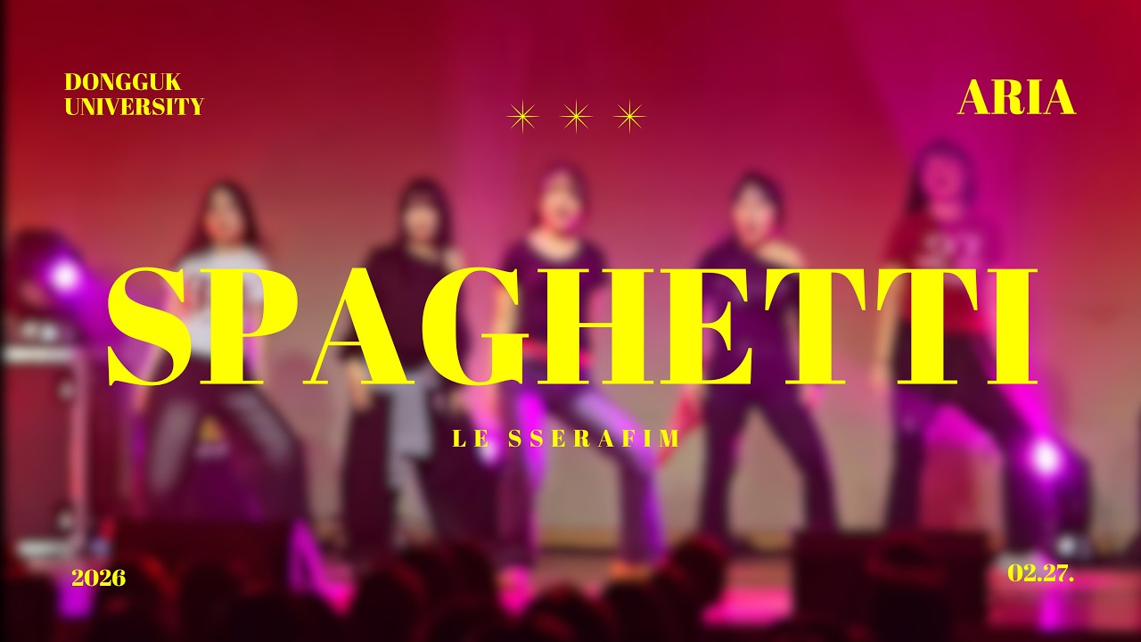 SPAGHETTI(스파게티) - LE SSERAFIM(르세라핌) | 동국대학교 댄스소모임 ARIA 10.5기 | 2026 동국대학교 사회과학대학 새내기 새로 배움터 공연