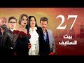 Episode 27 Beet El Salayef Series الحلقة السابعة والعشرون مسلسل بيت السلايف