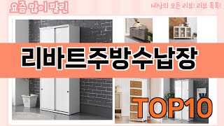 가장 많이 팔린 리바트주방수납장 추천 Top10!