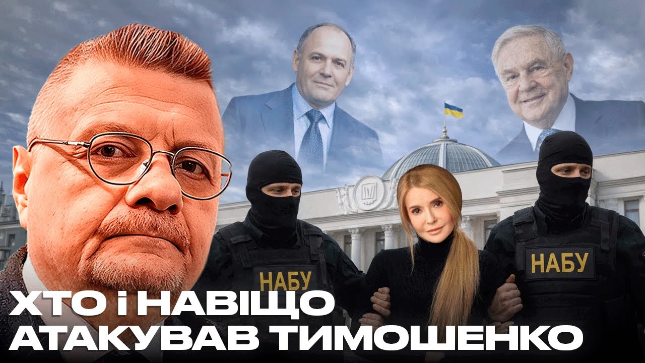 СПРАВА ПРОТИ ТИМОШЕНКО: ПІНЧУК І «СОРОСЯТА» ПЕРЕРОЗПОДІЛЯЮТЬ ВПЛИВ