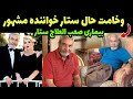 ستار خواننده مشهور و وضعیت وخیم و نگران کننده او بیماری ستار و حمایت شهبانو فرح پهلوی از ستار 