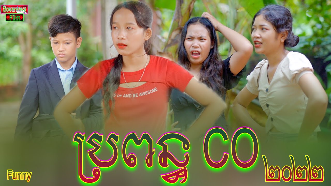 ប្រពន្ធ CO