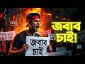 "প্রতিশ্রুতি দিয়ে ভাঙলে কেন? জবাব চাই!" | মিট্যা-র নতুন গান | প্রতিবাদী গান | প্রতিবাদি কন্ঠ ।