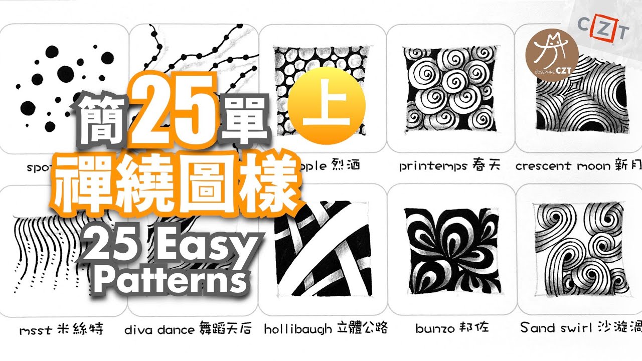【圖樣集】25個簡單禪繞圖樣(上) No.01 純享版 ︎ 25 Ezay Zentangle Patterns #zentangle #禪繞 ...