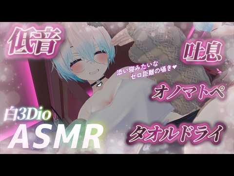 【ASMR/白3Dio】火曜日定期配信！低音ボイスASMR/囁き/吐息/ボーイッシュ/低音女性声【Vtuberあるか】