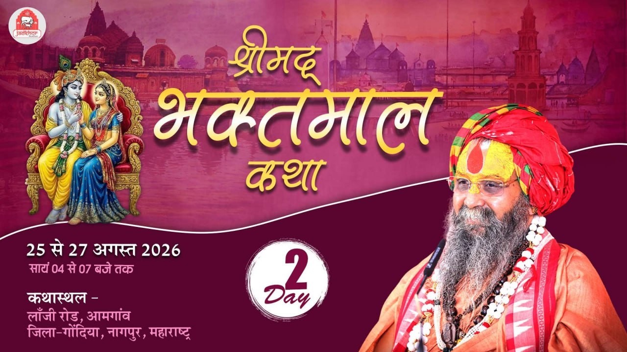 LIVE - DAY 02| श्री भक्तमाल कथा आमगांव  महाराष्ट्र 26/08/2026 #rajendradasjimaharaj