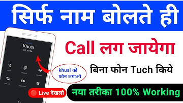 bolkar call kaise lagaye | naam bolkar phone kaise lagaen | बोलकर कॉल कैसे करें | सिर्फ नाम बोलकर