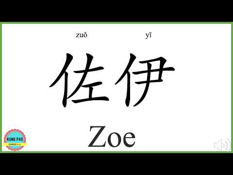 What Does Zoe Mean In Chinese