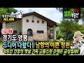 (급매) 드디어 찾았습니다!! 남향의 이쁜 정원 경기도 양평 전원주택 매매 탁트인 전망의 햇살 가득 고풍스런 주택은 금상첨화 양평부동산 - 발품부동산TV