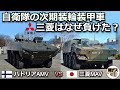 自衛隊の次期装輪装甲車・パトリアと三菱の性能比較【弾丸デスマーチ】【ゆっくり解説】