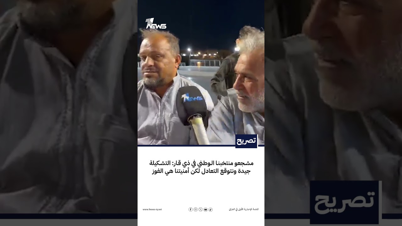 مشجعو منتخبنا الوطني في ذي قار: التشكيلة جيدة ونتوقع التعادل لكن أمنيتنا هي الفوز