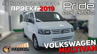 Новый Проект Volkswagen Multivan СТУДИЯ АВТОЗВУКА "МЕДВЕДЬ"