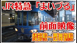 電車前面映像【ＪＲ特急まいづる５号】綾部駅～西舞鶴駅