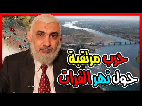 حرب مرتقبة حول نهر الفرات