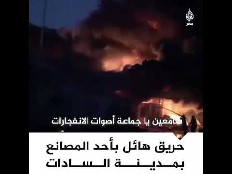 حريق المنوفية مصنع الكيماويات بمدينة السادات