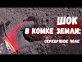 Коп с Квазар АРМ 2021! ШОК В КОМКЕ ЗЕМЛИ: серебряное поле. Коп с #КвазарАРМ 2021.