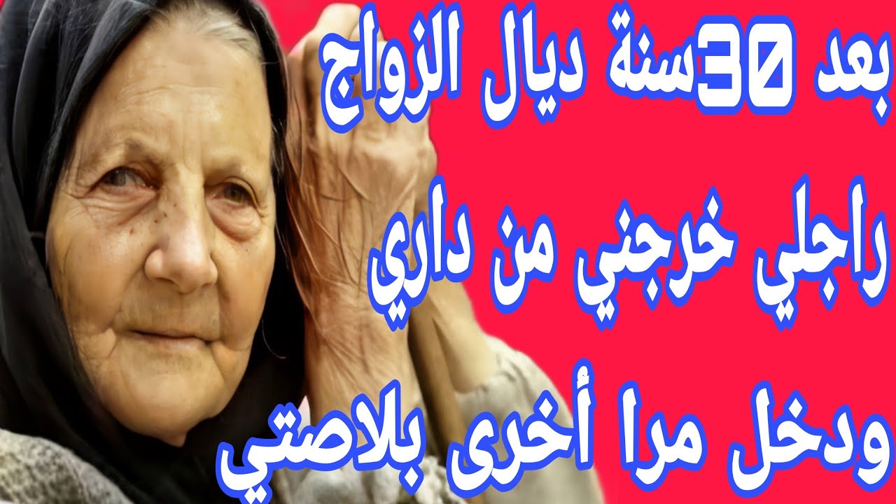 راجلي خرجني من داري أنا وولادي ودخل المرا الثانية😭 ولكن فالاخير خديت حقي منهم بجوج🫢 الظلم ضلمات يوم