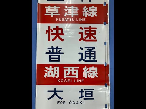 1-117■113系 側面 方向幕 草津線 湖西線 大垣 安土 京都 大阪 神戸 姫路 岡山 柘植 大津 新三田 長浜 亀岡 他