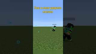 Удар молнии || Fleyk328 || #minecraft #video #memes #shorts