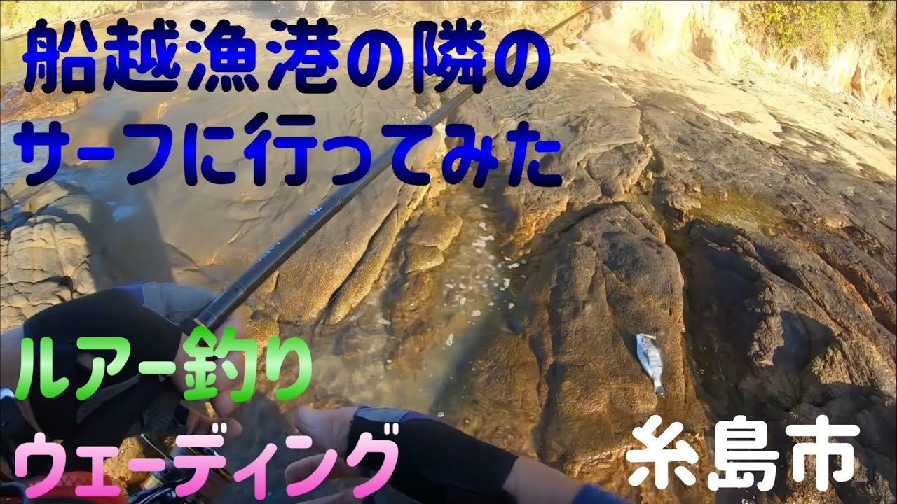 船越漁港の隣のサーフに行ってみた