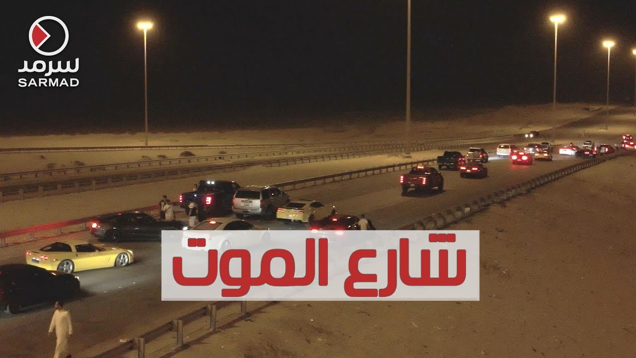 شارع الموت في الصابرية.. يحصد أرواح الشباب