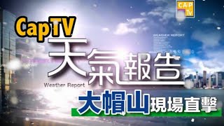 CapTV 【CapTV天氣報告 - 大帽山現場直擊】