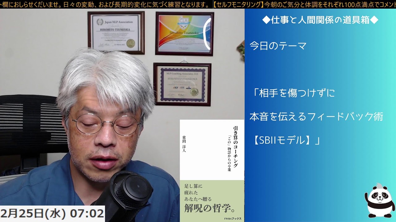 ＜仕事と人間関係の道具箱  相手を傷つけずに本音を伝える。角が立たない「魔法の4ステップ」  」＞【がんばりすぎる大人の「人生リブート」朝ライブ ── 脳のクセを整える30分】2026/2/25