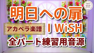 明日への扉 (アカペラ楽譜＋練習音源セット販売) - I WiSH