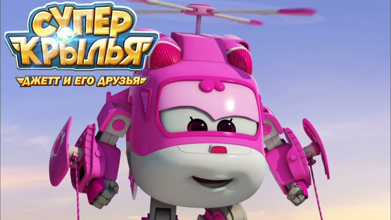 Супер Крылья: Самолетик Джетт и его друзья - Семейный час | Super Wings (26 серия)