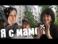 Маменькин сынок идет на свидание! (часть 2)