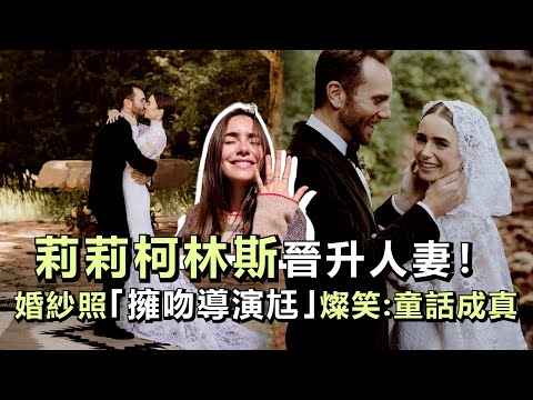 莉莉柯林斯晉升人妻！ 婚紗照「擁吻導演尪」燦笑：童話成真｜鏡週刊