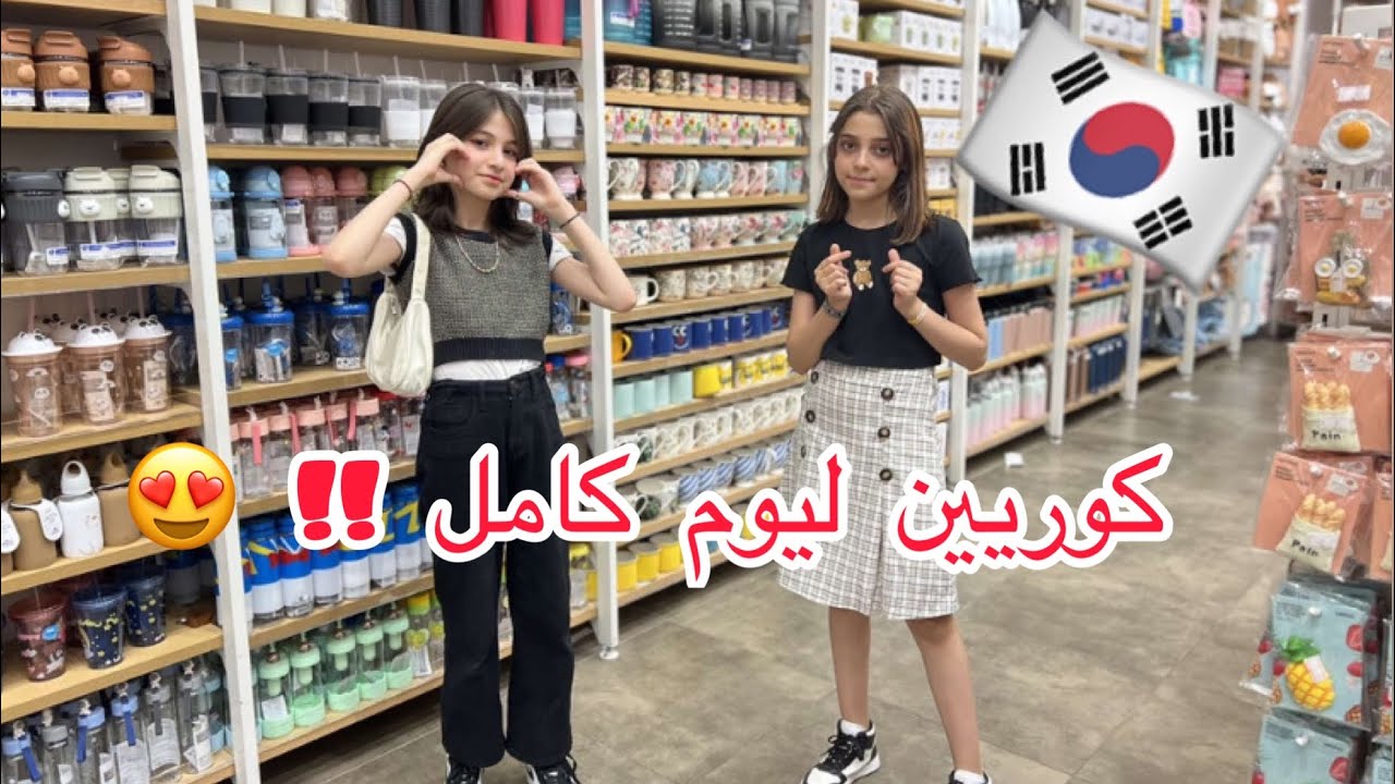 إيلاف و صديقتها صاروا كوريات ليوم كامل !!😍🇰🇷