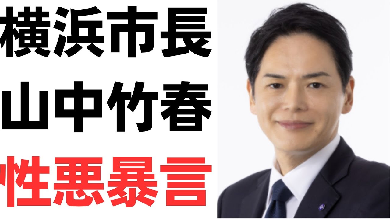 横浜市長の発言とパワハラ問題を扱う動画のサムネイル