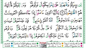 مصحف العيون الكوشي رواية ورش مكتوب فيديو ملون سورة 060  الممتحنة
