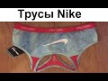 Большая подборка мемов. Трусы Nike