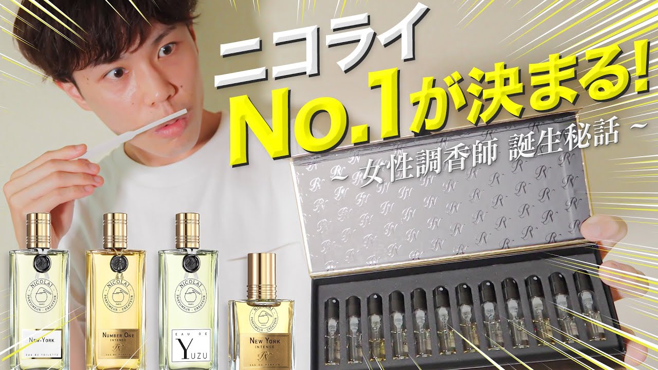 【香水紹介】使いやすく長持ち！秋冬おすすめ大人向け『シトラス・フローラル』【ニコライTOP3】