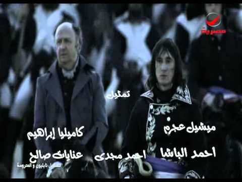 تتر مقدمة مسلسل نابليون والمحروسه
