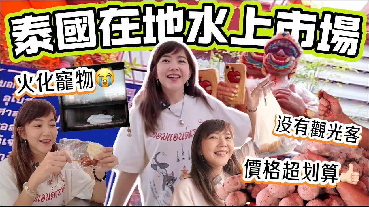 泰國在地水上市場 觀光客不多卻超有氛圍 觀光客少、價格超划算！帶寵物參加寺廟火化儀式會發生什麽事？ 寵物火化後的心情分 離曼谷最近｜百麥泰生活 Baimai in Thailan