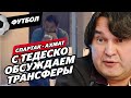 Спартак - Ахмат: Газизов о победе, судейских ошибках, Лапочкине и Тедеско