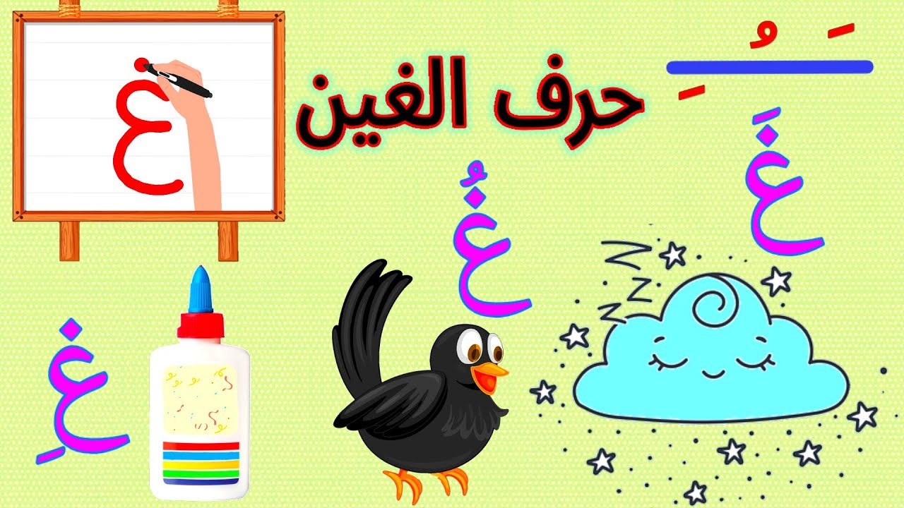 تعليم قراءة و كتابة الحروف العربية للأطفال | تعلم كتابة ونطق حرف الغين ...
