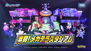 【ポケモン】メガシンカ!テラスタル!2つの力でバトル!!【モンコレ 激闘!メガテラスタジアム】【タカラトミー】