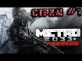 ⭐METRO 2033⭐REDUX - ОЧКОВОЕ ПРОХОЖДЕНИЕ ☠ СТРИМ #1