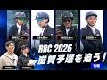 RRC2026滋賀予選を追う！後編