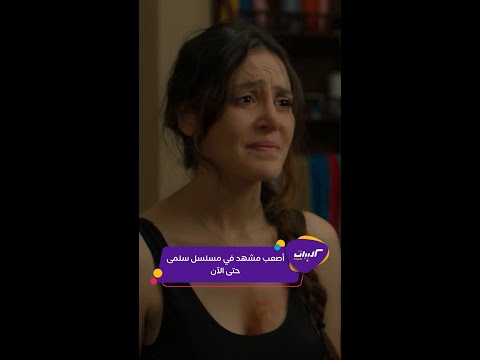 كليبات مسلسل سلمى سلمى تواجه أمها بجروح جسدها