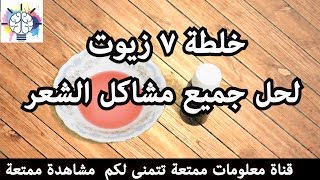 زيت الشعر -  خلطه 7 زيوت الطبيعيه لحل جميع مشاكل الشعر