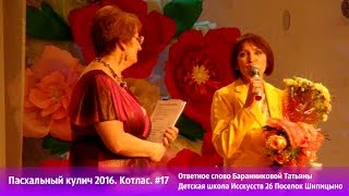 Пасхальный кулич 2016. Котлас. #17 Ответное слово Баранниковой Татьяны. ДШИ 26 поселка Шипицыно(, 2016-05-14T16:13:06.000Z)