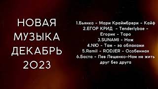 Новая музыка ДЕКАБРЬ 2023 (Лучшая подборка новых треков)